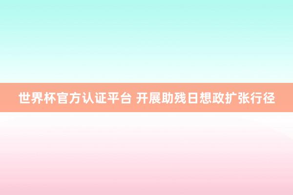 世界杯官方認(rèn)證平臺 開展助殘日想政擴(kuò)張行徑
