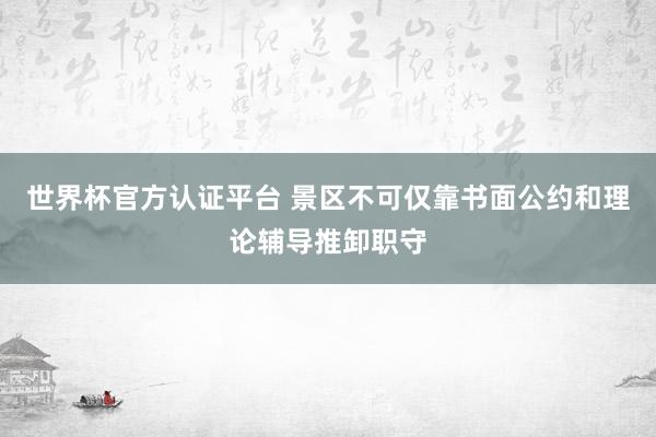 世界杯官方認證平臺 景區不可僅靠書面公約和理論輔導推卸職守