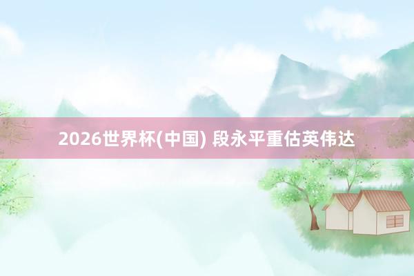 2026世界杯(中國(guó)) 段永平重估英偉達(dá)