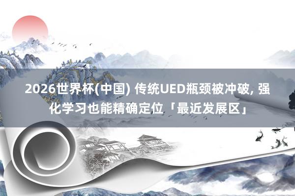 2026世界杯(中國) 傳統(tǒng)UED瓶頸被沖破， 強(qiáng)化學(xué)習(xí)也能精確定位「最近發(fā)展區(qū)」