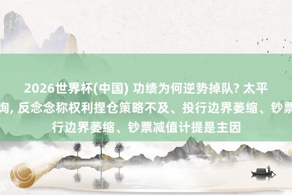 2026世界杯(中國) 功績為何逆勢掉隊? 太平洋證券遭監管問詢， 反念念稱權利捏倉策略不及、投行邊界萎縮、鈔票減值計提是主因