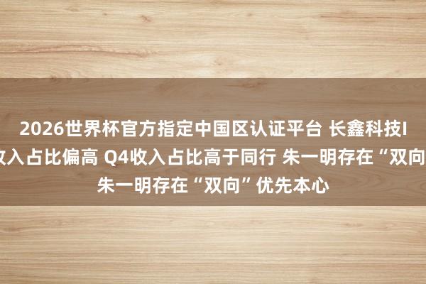 2026世界杯官方指定中國區(qū)認(rèn)證平臺(tái) 長(zhǎng)鑫科技IPO: 經(jīng)銷收入占比偏高 Q4收入占比高于同行 朱一明存在“雙向”優(yōu)先本心