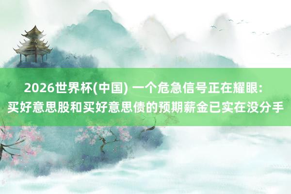 2026世界杯(中國(guó)) 一個(gè)危急信號(hào)正在耀眼: 買(mǎi)好意思股和買(mǎi)好意思債的預(yù)期薪金已實(shí)在沒(méi)分手